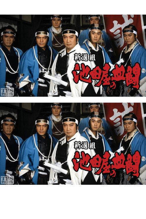 Shinsengumi, Ikedaya's blood fight backdrop