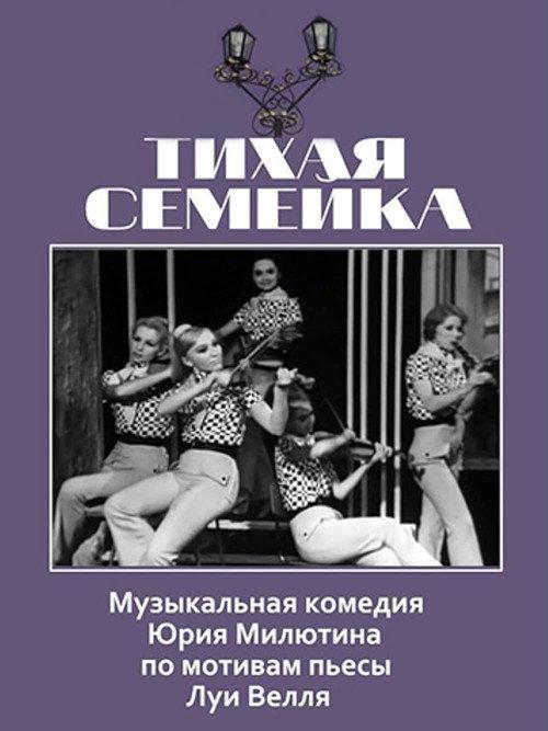 Тихая семейка backdrop
