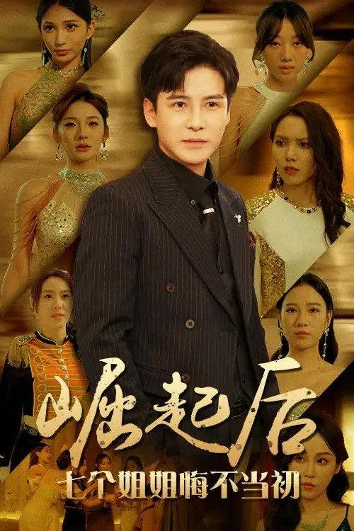 崛起后,七个姐姐悔不当初 backdrop