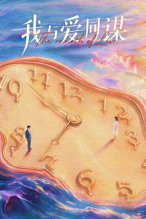 The Rebirth of Love backdrop