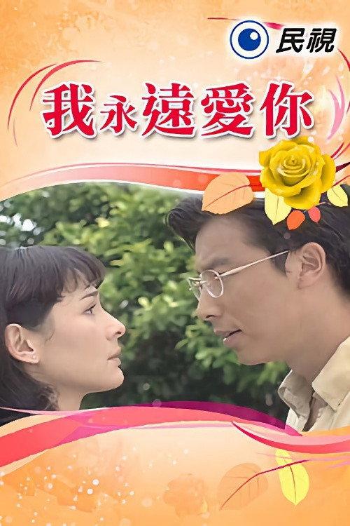 我永遠愛你 backdrop