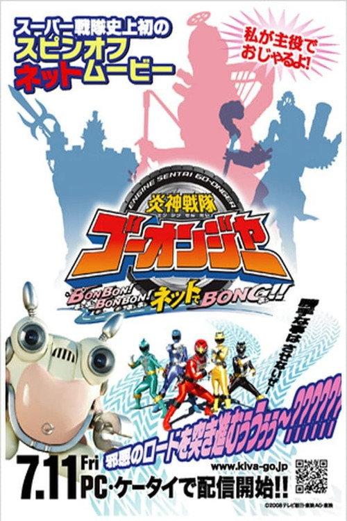 Engine Sentai Go-Onger: Bom Bom! Bom Bom! Net de Bong!! backdrop