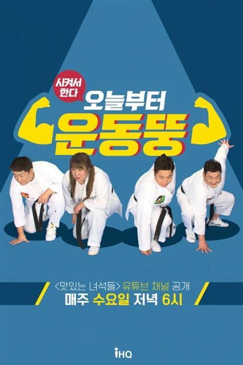 시켜서 한다! 오늘부터 운동뚱 backdrop