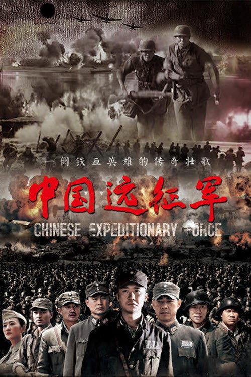中国远征军 backdrop