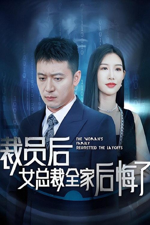裁员后女总裁全家后悔了 backdrop