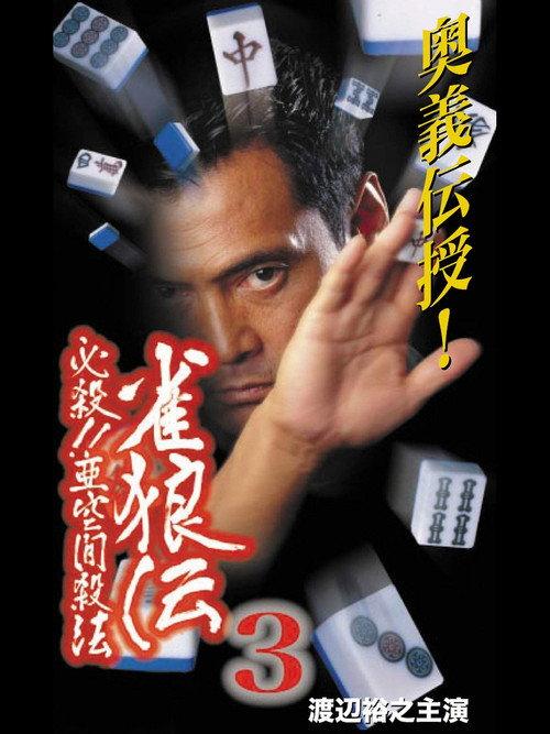 雀狼伝3 必殺!!亜空間殺法 backdrop