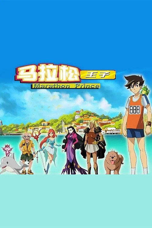 Marathon Prince backdrop