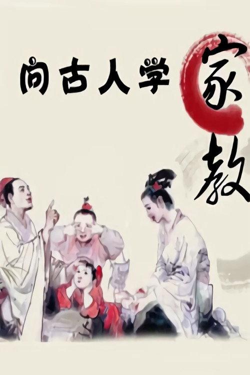 向古人学家教-百家讲坛 backdrop