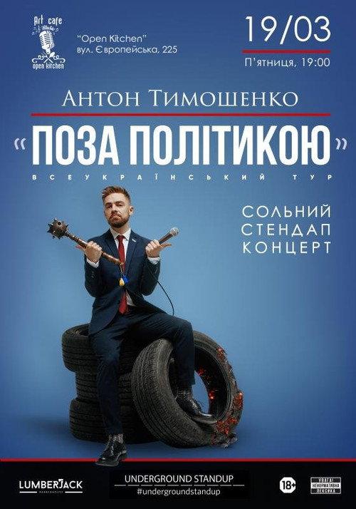 Anton Tymoshenko - "Out of Politics" backdrop