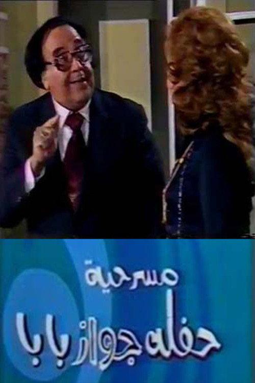 حفلة جواز بابا backdrop
