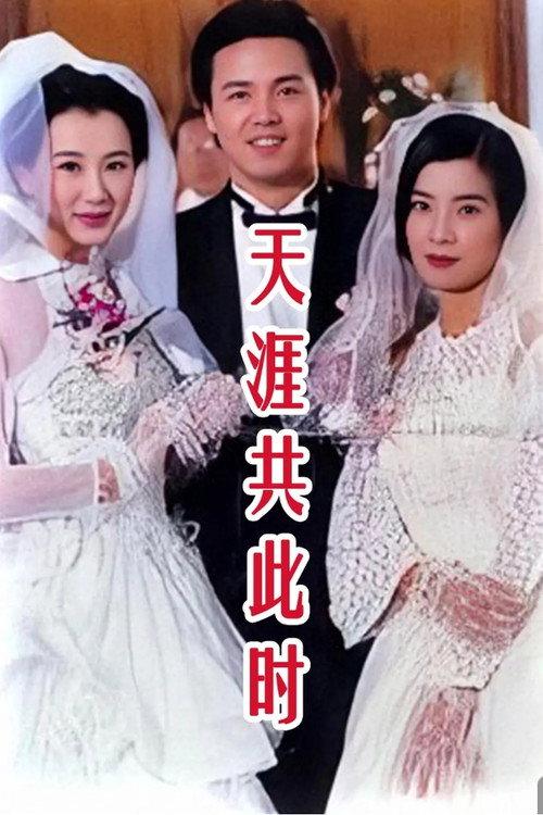 天涯共此时 backdrop