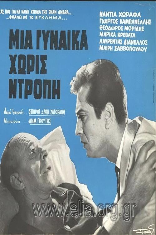 Μια γυναίκα χωρίς ντροπή backdrop
