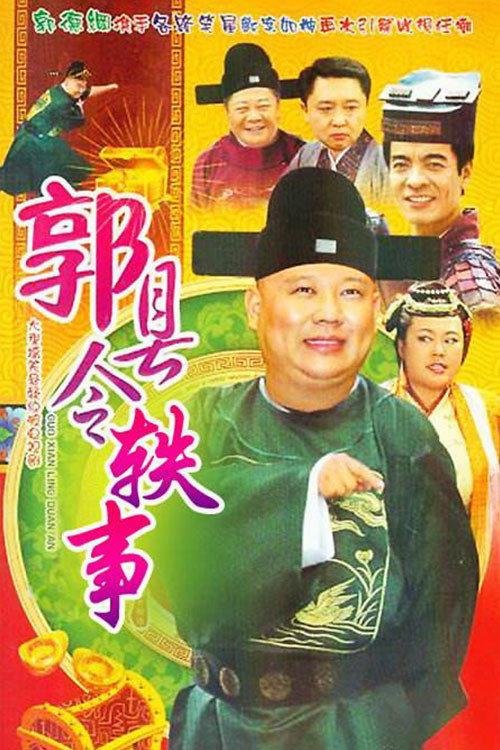Tales of County Magistrate Guo backdrop