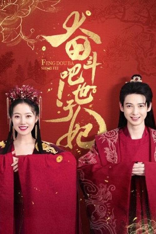 Feng Dou Ba Shizi Fei backdrop