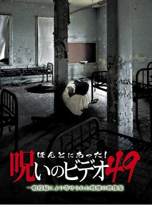 Honto Ni Atta! Noroi No Video 49 backdrop