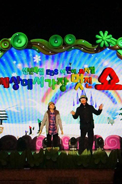 어린이 뮤지컬 세상에서 가장 멋진 쇼 backdrop