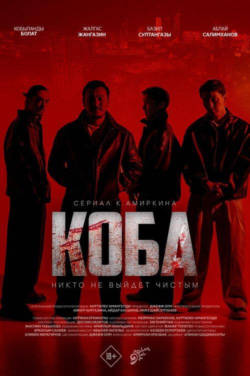 КОБА backdrop