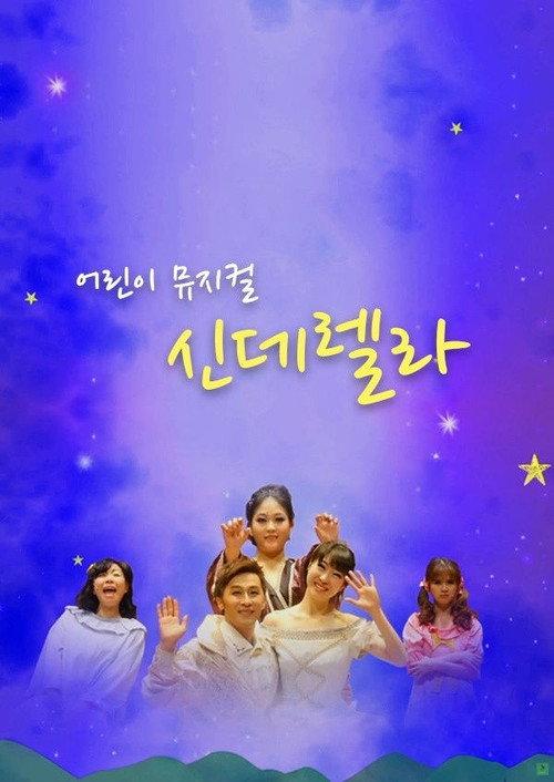 어린이 뮤지컬 신데렐라 backdrop