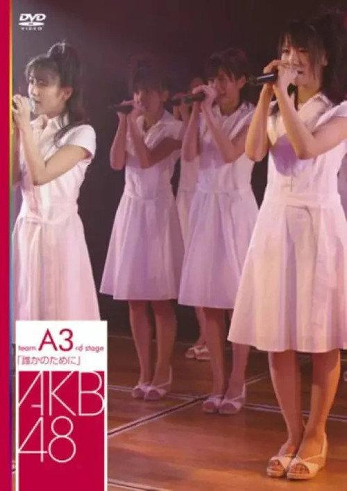 Team A 3rd Stage "Dareka no Tame ni" backdrop