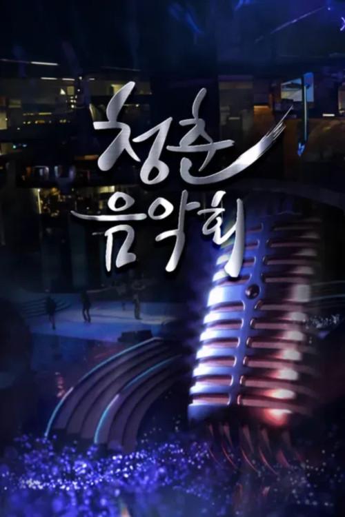 청춘음악회 backdrop
