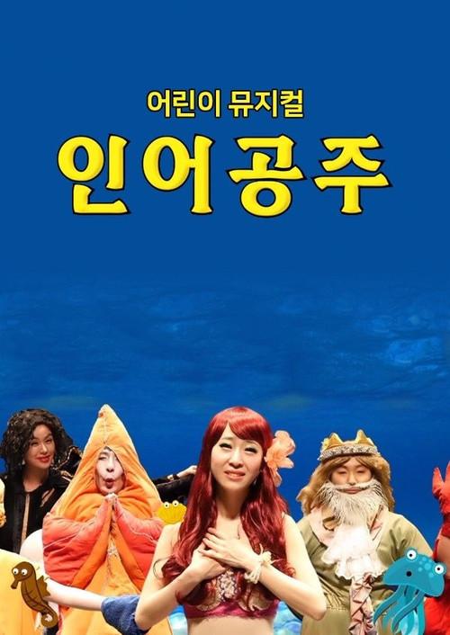 어린이 뮤지컬 인어공주 backdrop