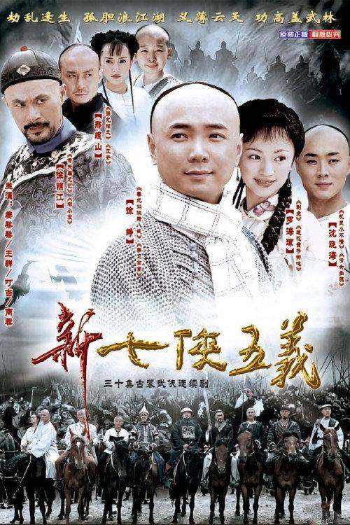 新七侠五义 backdrop
