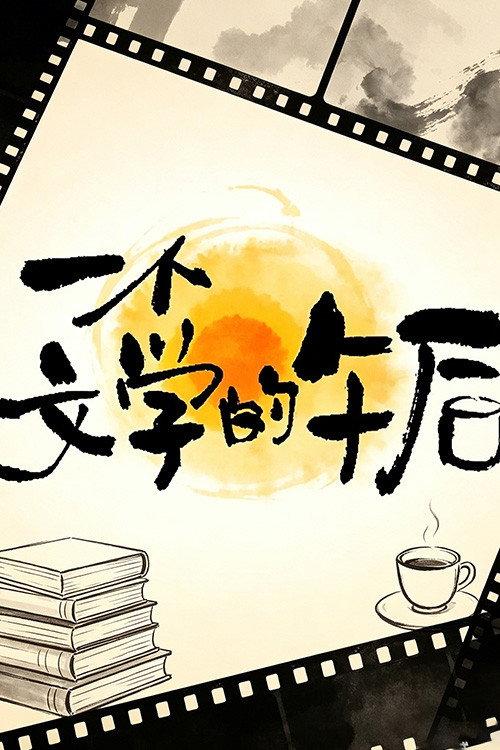 一个文学的午后 backdrop
