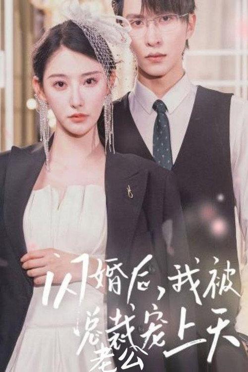 闪婚后,我被总裁老公宠上天 backdrop