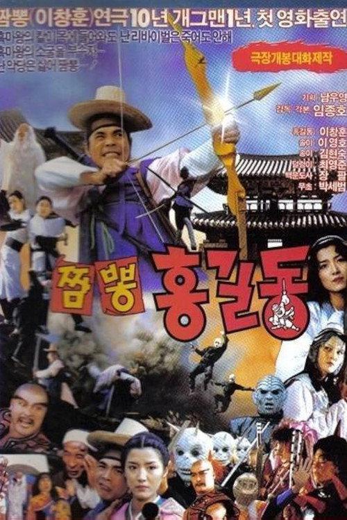 Super Hong Gil-dong 4: Mixed-Up Hong Gil-dong backdrop