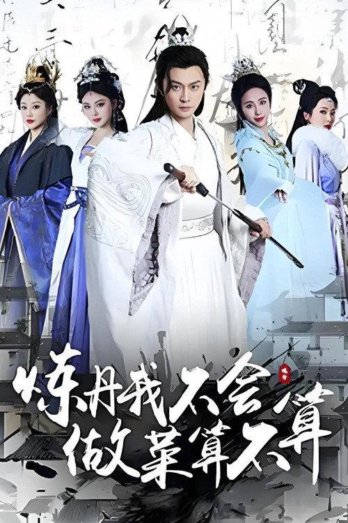 炼丹我不会,做菜算不算 backdrop