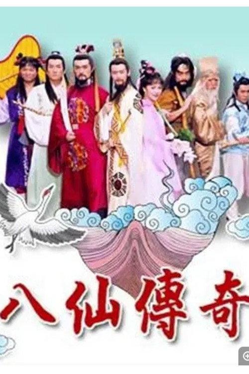 八仙傳奇 backdrop