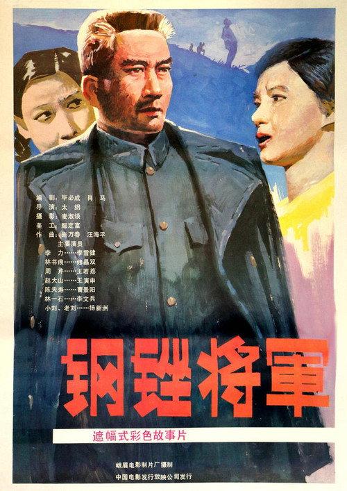 钢锉将军 backdrop