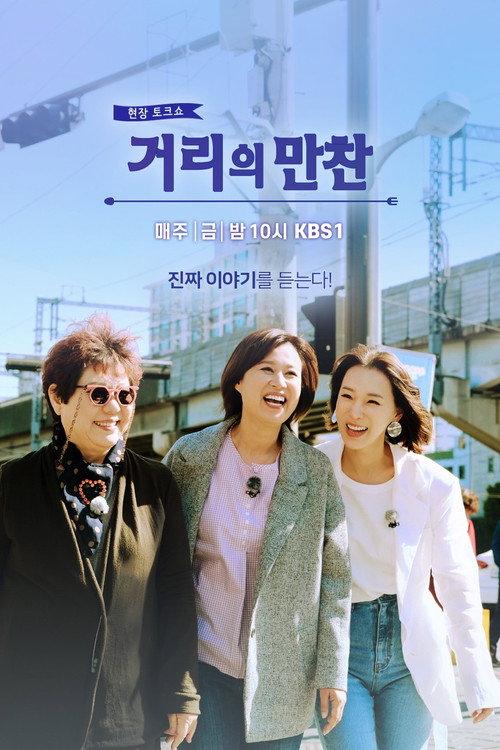 거리의 만찬 backdrop