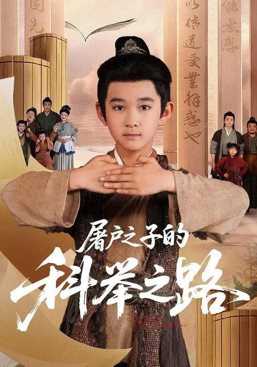 屠户之子的科举之路 backdrop