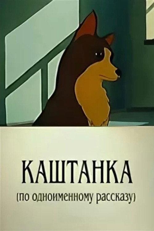 Kashtanka backdrop
