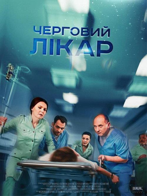 Черговий лікар backdrop
