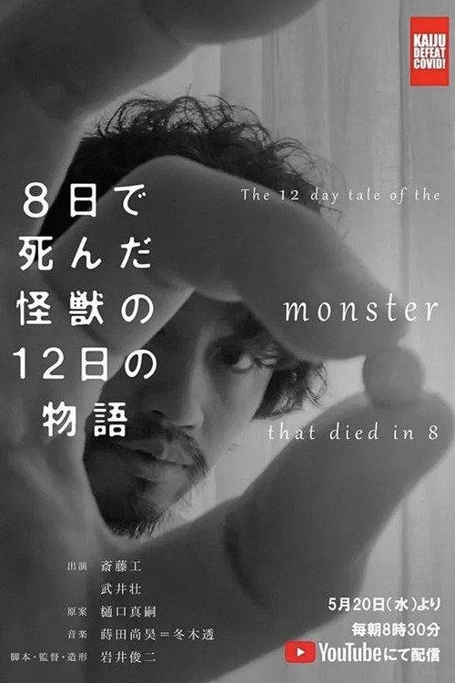 The 12 Day Tale of the Monster that Died in 8 backdrop