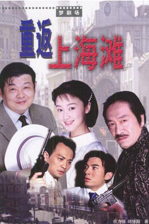 重返上海滩 backdrop