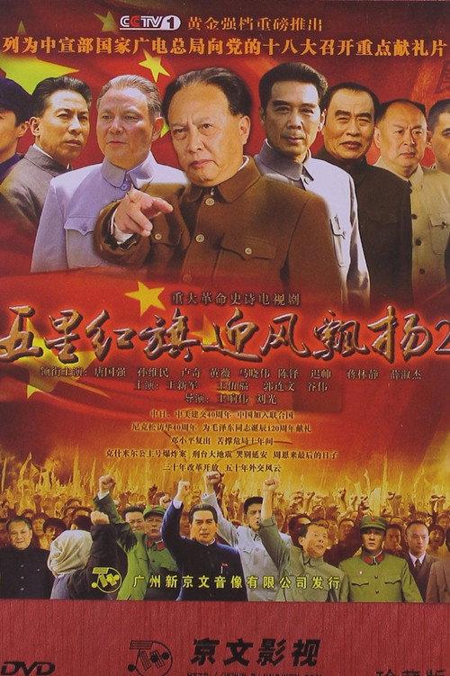 五星红旗迎风飘扬2 backdrop