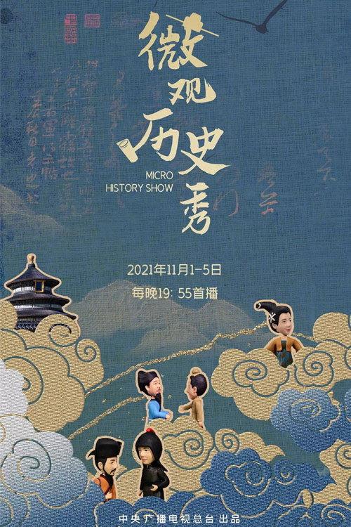 微观历史秀 backdrop