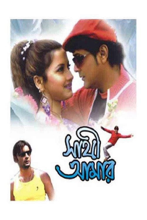 Sathi Amar backdrop