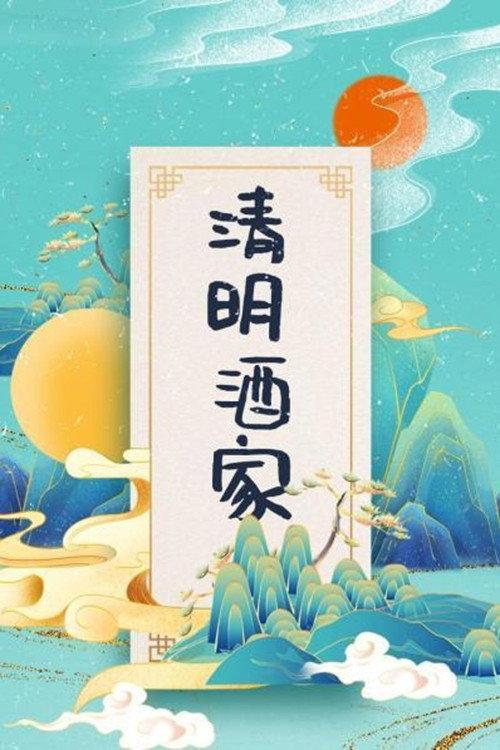 清明酒家 backdrop