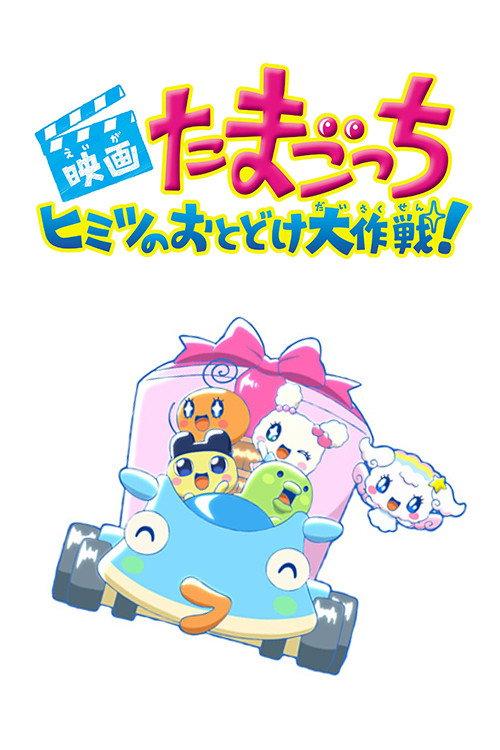 Tamagotchi: Big Secret Delivery Operation! backdrop