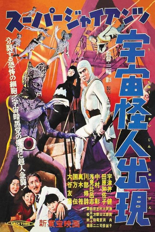 Super Giant: The Space Mutant Appears backdrop