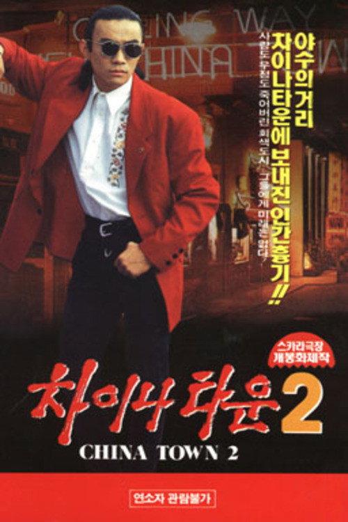 Chinatown 2 backdrop