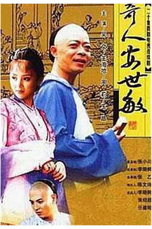 奇人安世敏 backdrop
