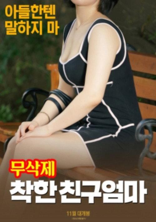 착한 친구엄마 (무삭제) backdrop