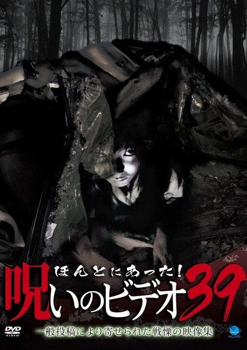 Honto Ni Atta! Noroi No Video 39 backdrop