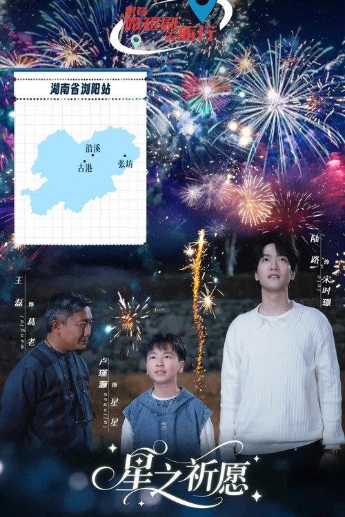 Star Wish backdrop