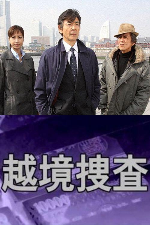 越境捜査 backdrop